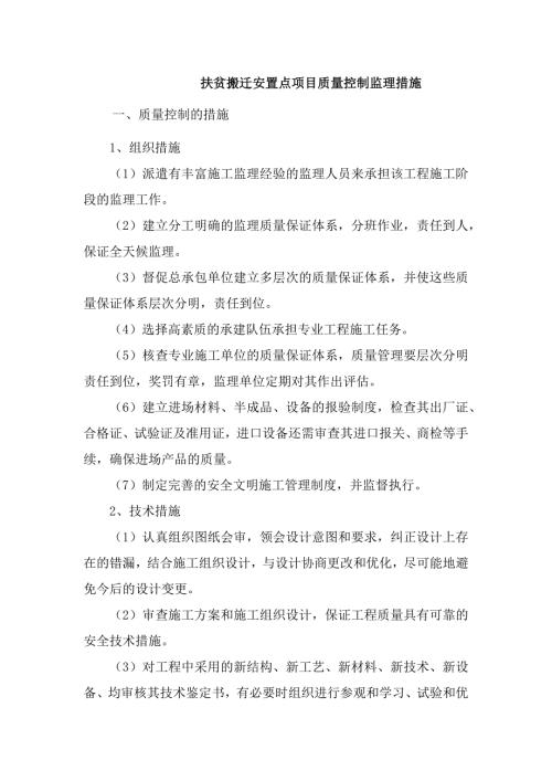 扶贫搬迁安置点项目质量控制监理措施