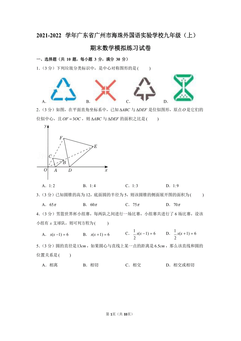 2021-2022学年广东省广州市海珠外国语实验学校九年级（上）期末数学模拟练习试卷（含答案）_第1页