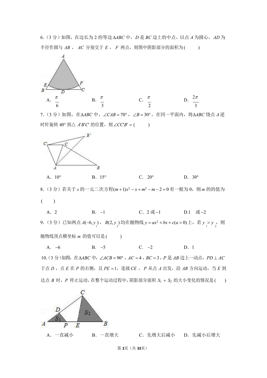 2021-2022学年广东省广州市海珠外国语实验学校九年级（上）期末数学模拟练习试卷（含答案）_第2页