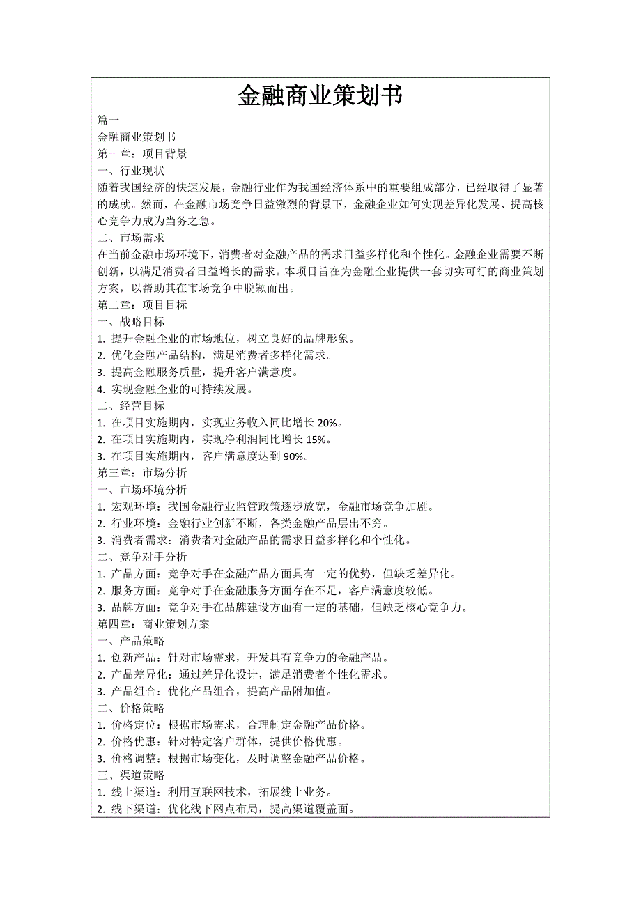 金融商业策划书_第1页