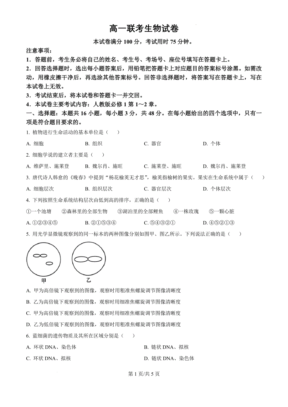 贵州省遵义市遵义市第一次月考联考2024-2025学年高一上学期月考生物（原卷版）_第1页