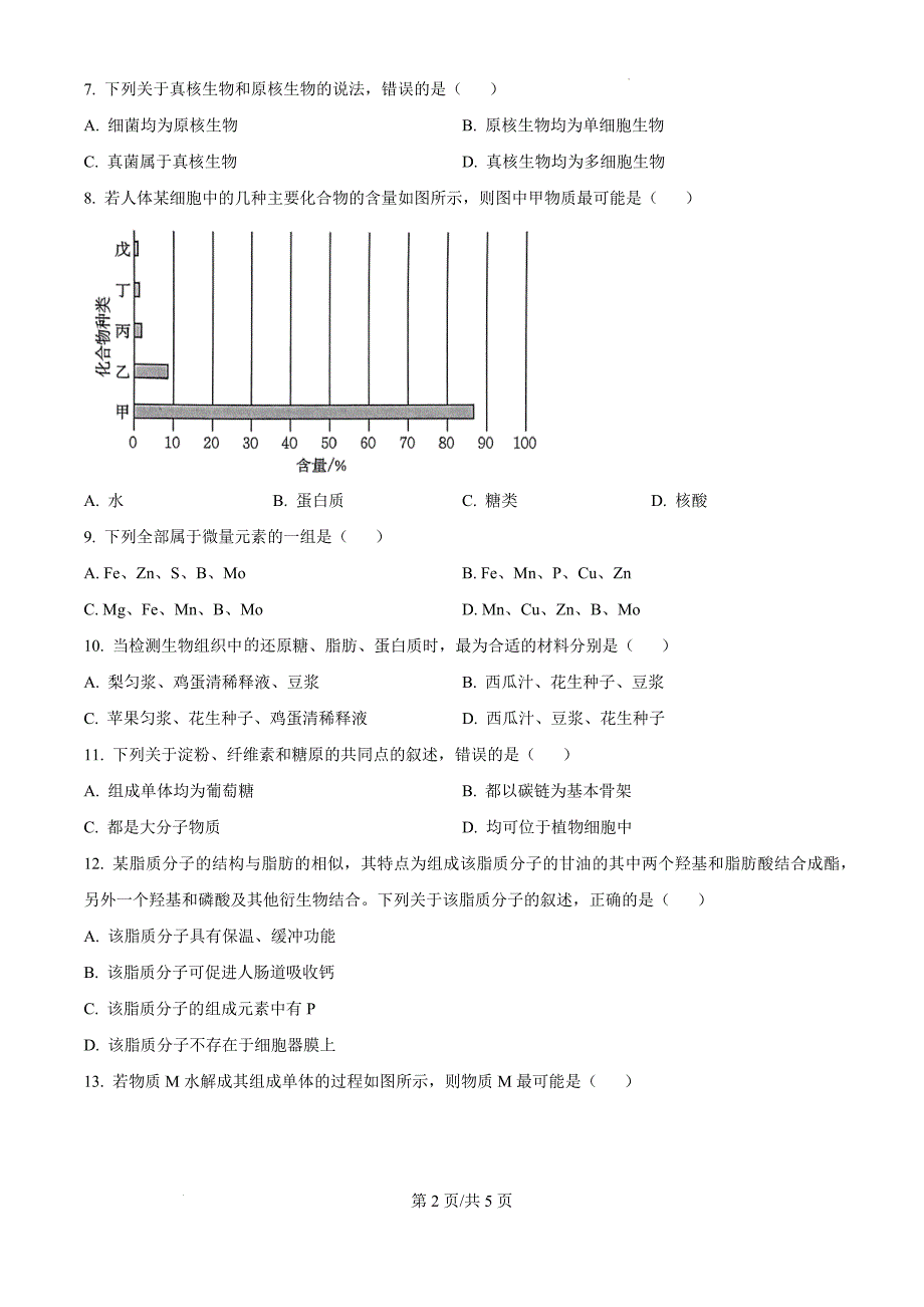 贵州省遵义市遵义市第一次月考联考2024-2025学年高一上学期月考生物（原卷版）_第2页