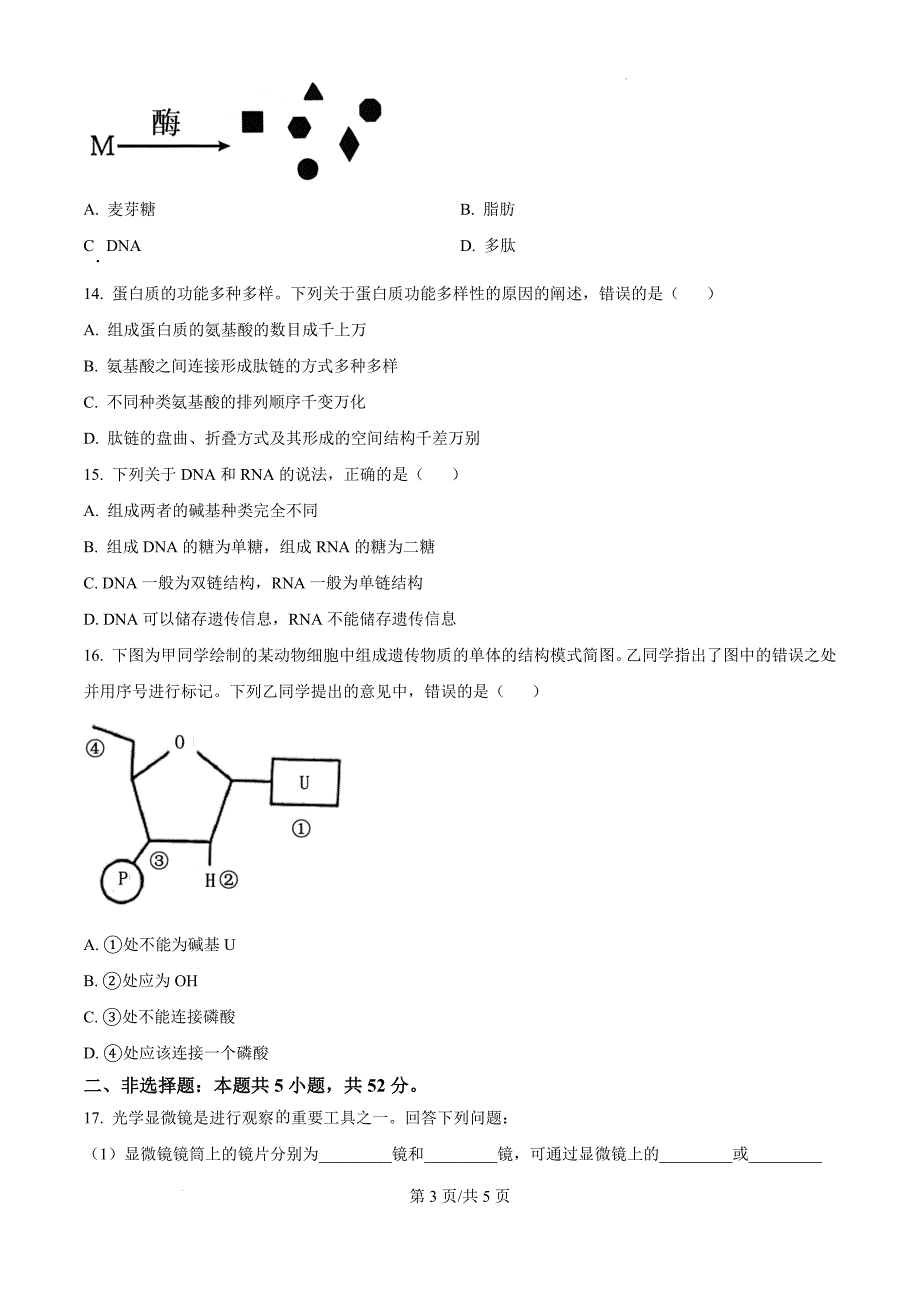 贵州省遵义市遵义市第一次月考联考2024-2025学年高一上学期月考生物（原卷版）_第3页