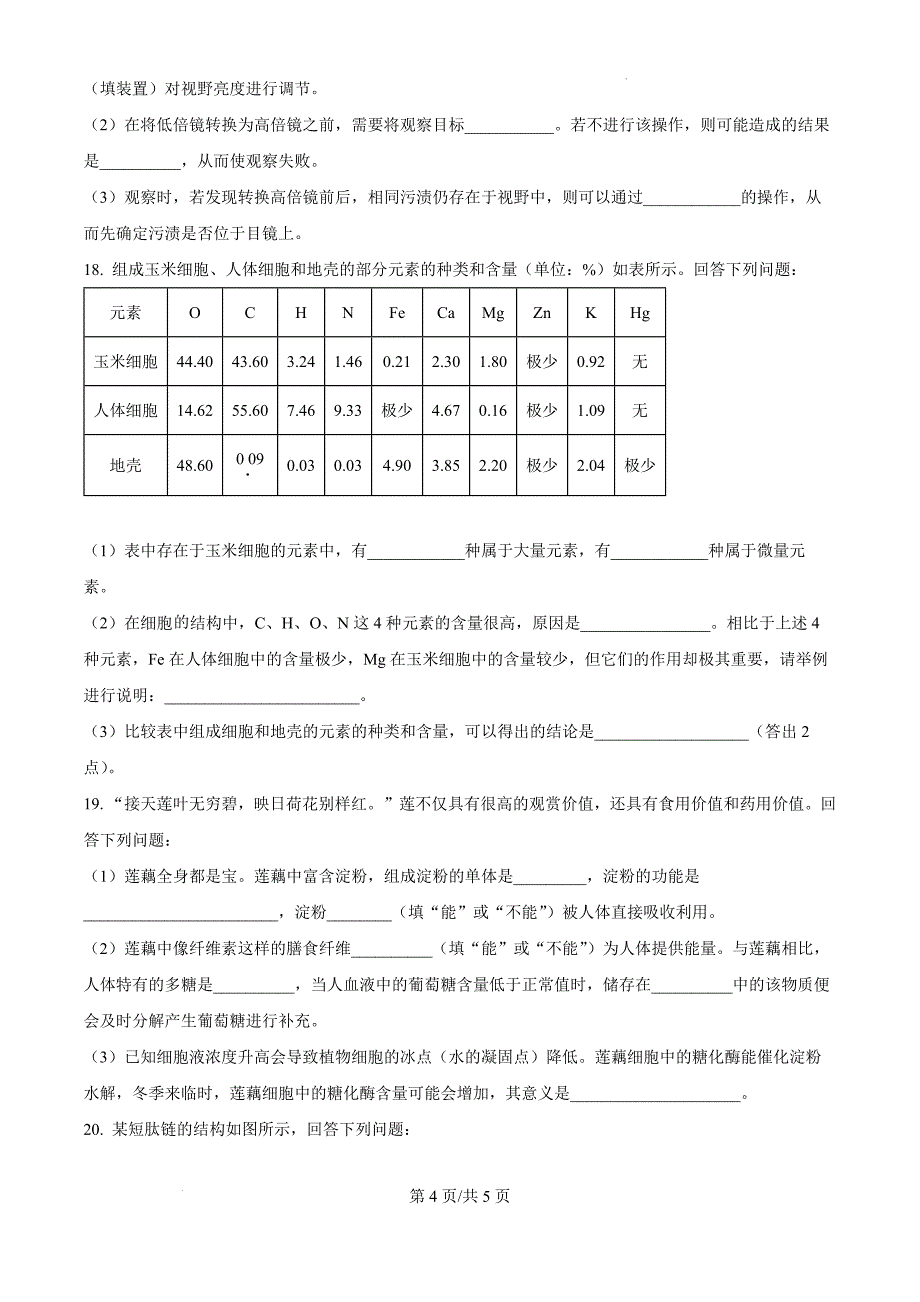 贵州省遵义市遵义市第一次月考联考2024-2025学年高一上学期月考生物（原卷版）_第4页