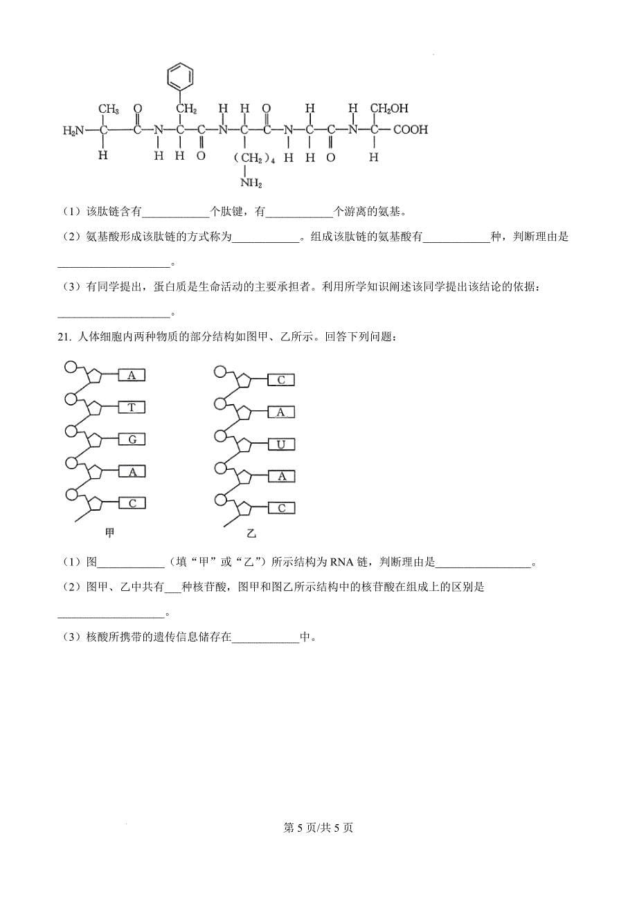 贵州省遵义市遵义市第一次月考联考2024-2025学年高一上学期月考生物（原卷版）_第5页