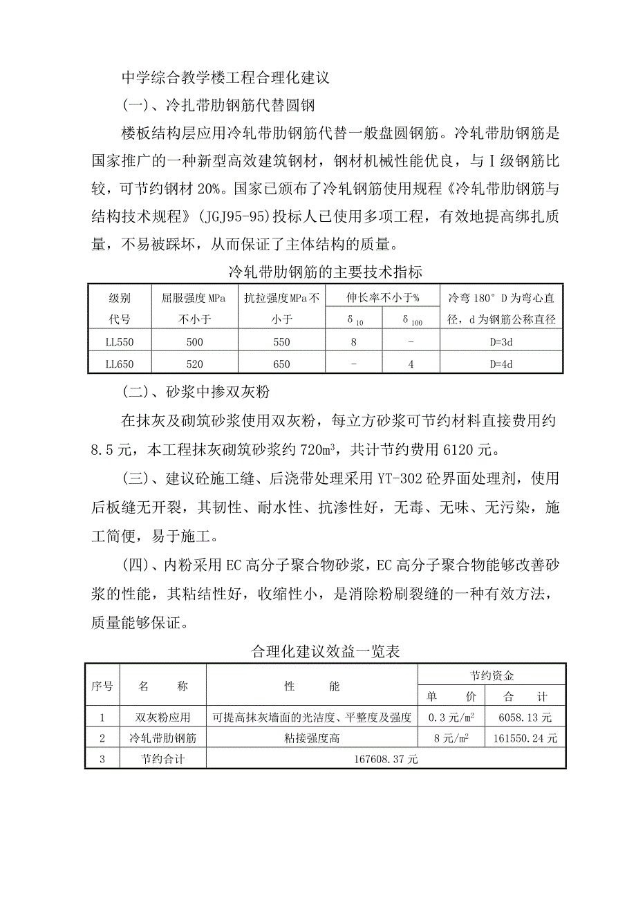 中学综合教学楼工程合理化建议_第1页