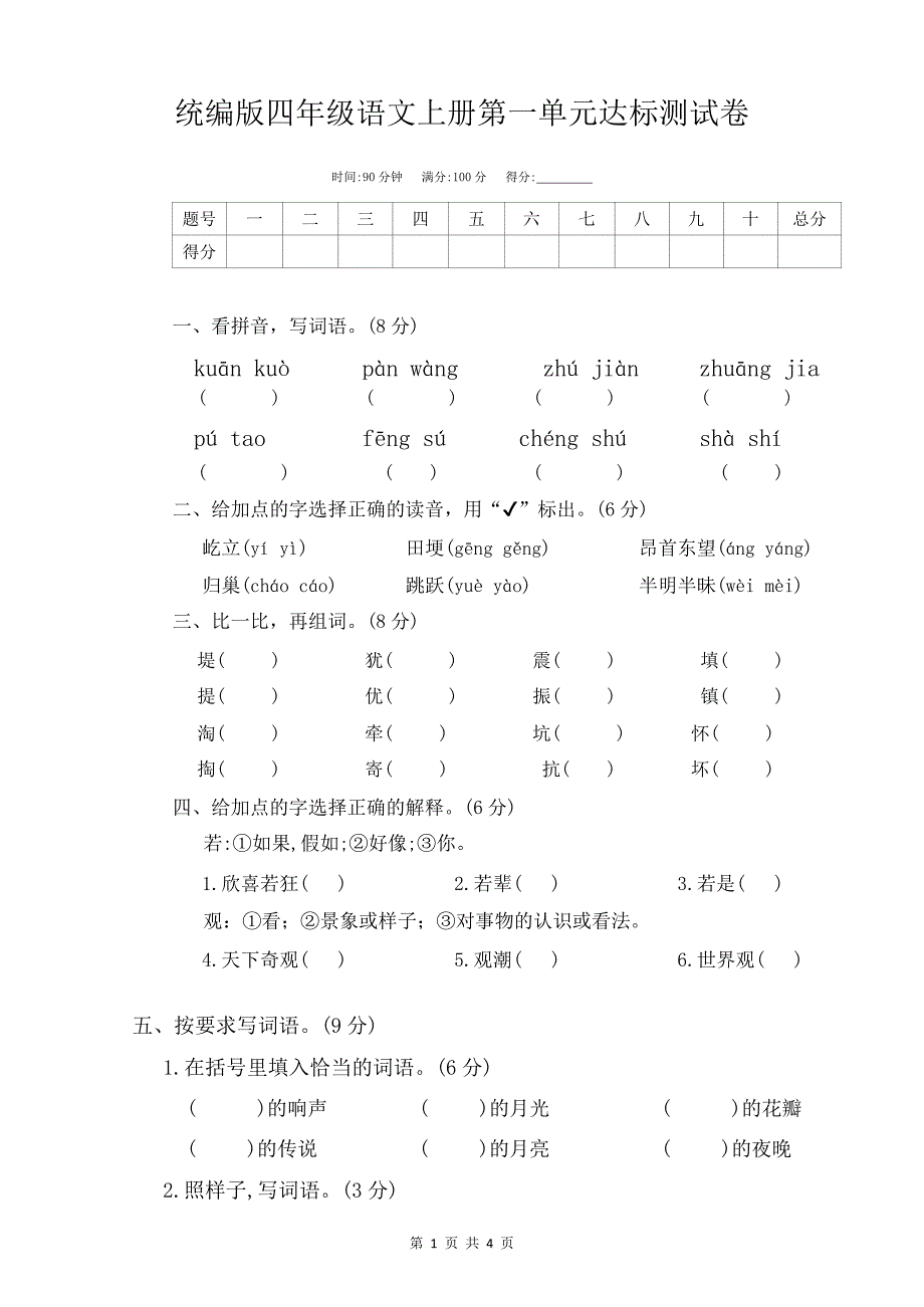 统编版四年级语文上册第一单元达标测试卷_第1页