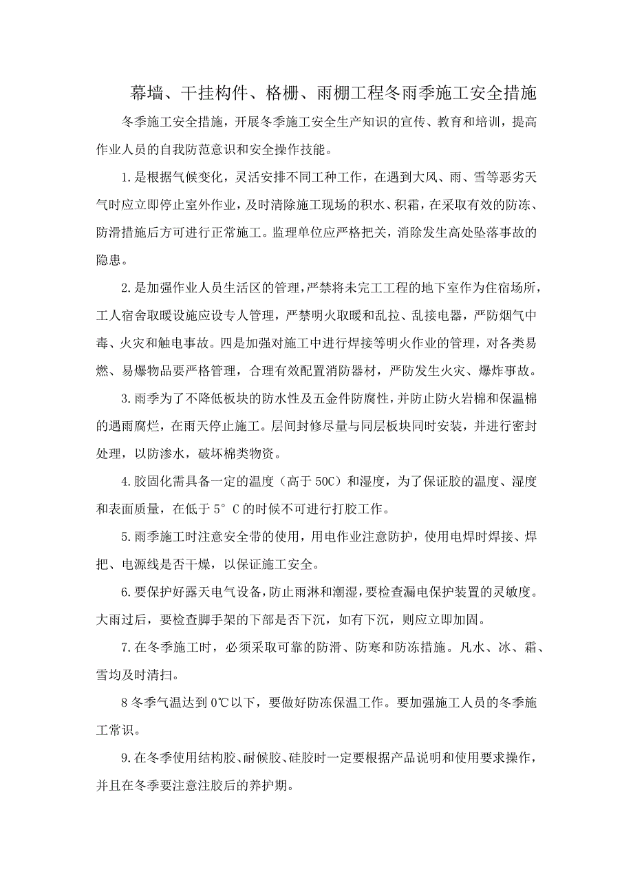 幕墙、干挂构件、格栅、雨棚工程冬雨季施工安全措施_第1页