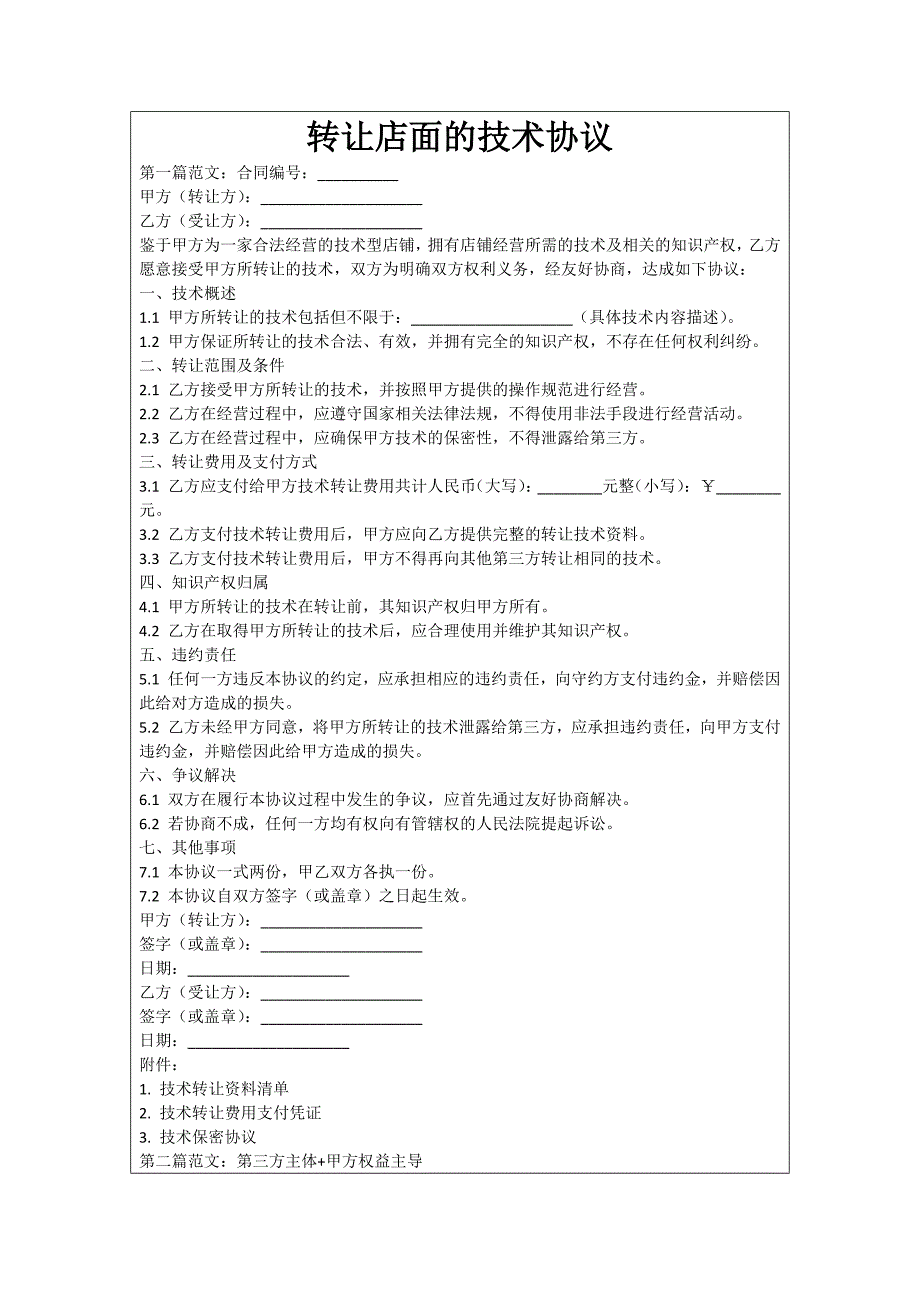 转让店面的技术协议_第1页