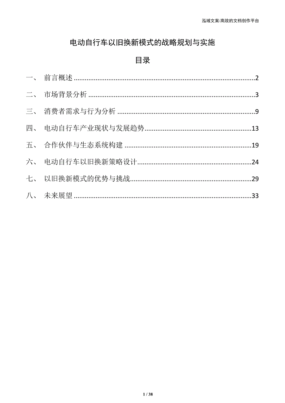 电动自行车以旧换新模式的战略规划与实施_第1页