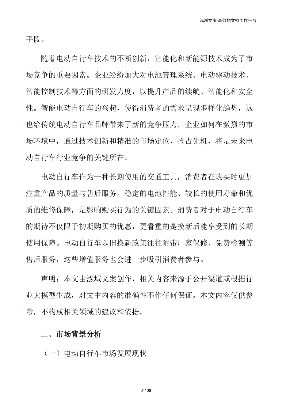 电动自行车以旧换新模式的战略规划与实施_第3页