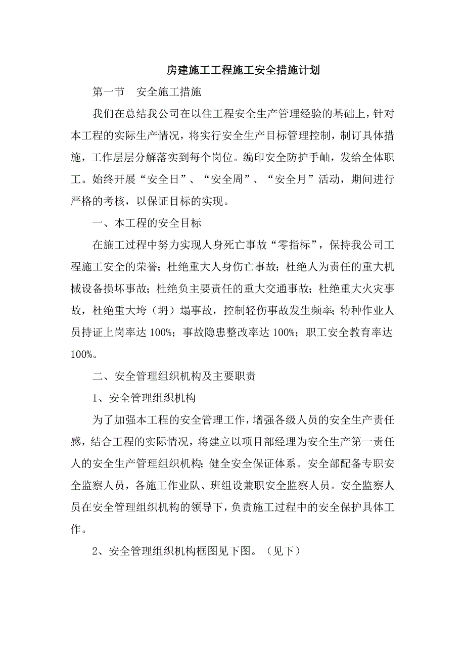 房建施工工程施工安全措施计划_第1页