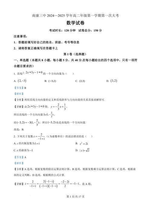 江西省赣州市南康区第三中学2024-2025学年高二上学期10月月考数学（解析版）