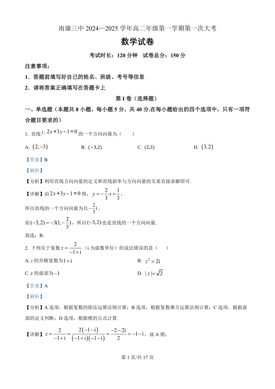 江西省赣州市南康区第三中学2024-2025学年高二上学期10月月考数学（解析版）_第1页