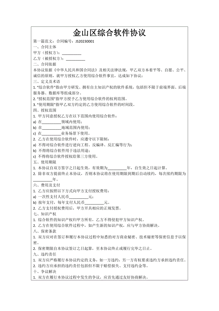 金山区综合软件协议_第1页