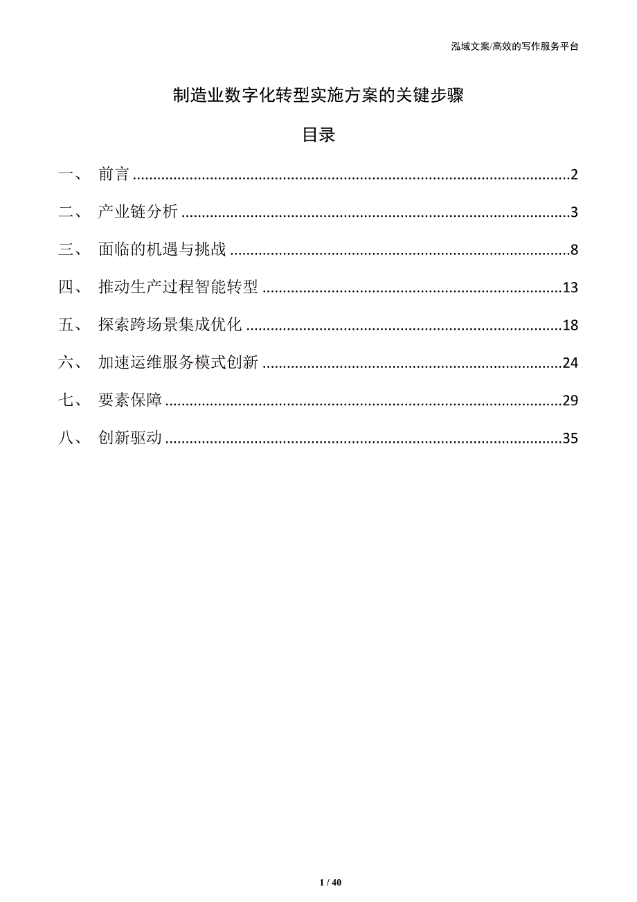 制造业数字化转型实施方案的关键步骤_第1页