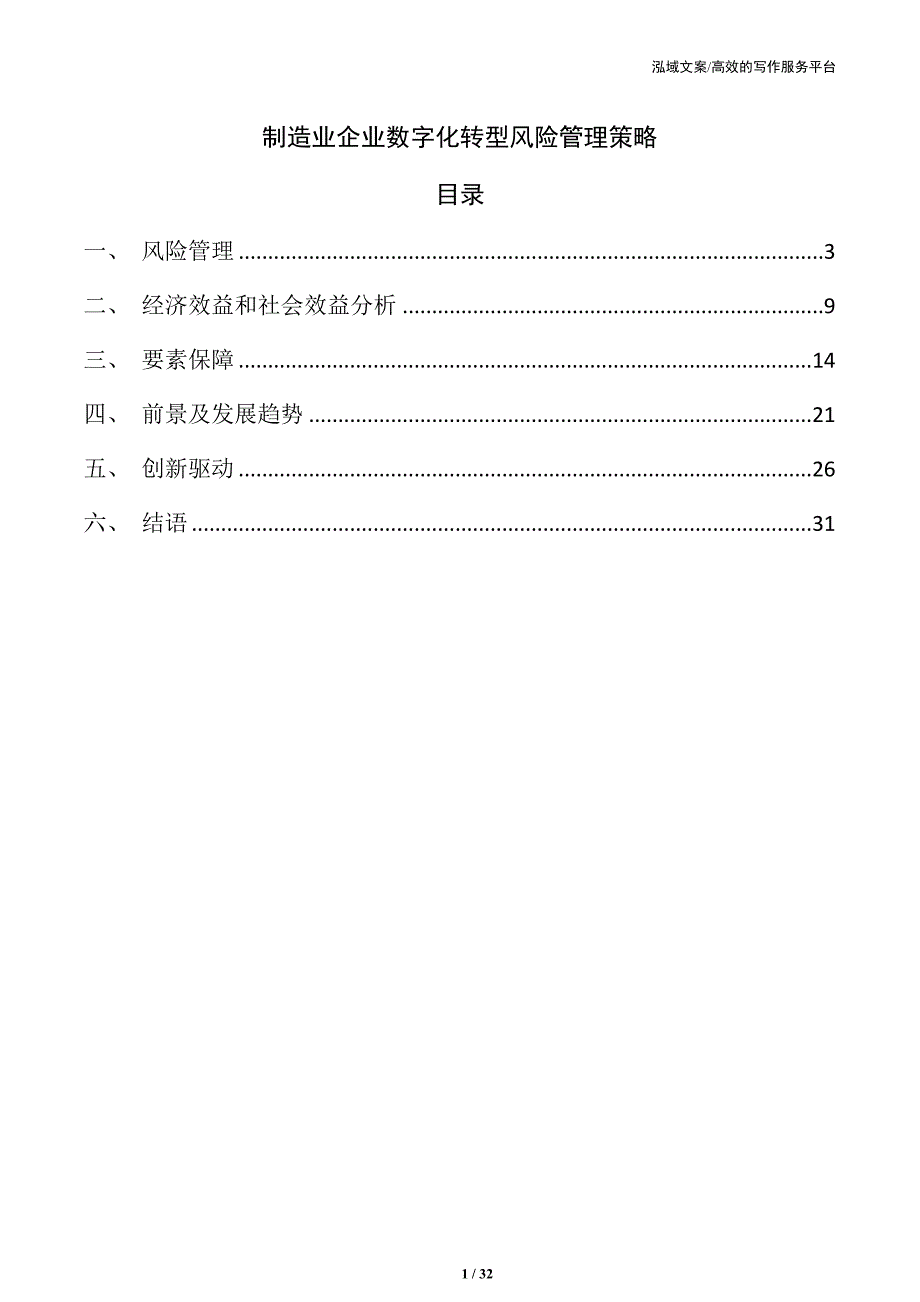 制造业企业数字化转型风险管理策略_第1页