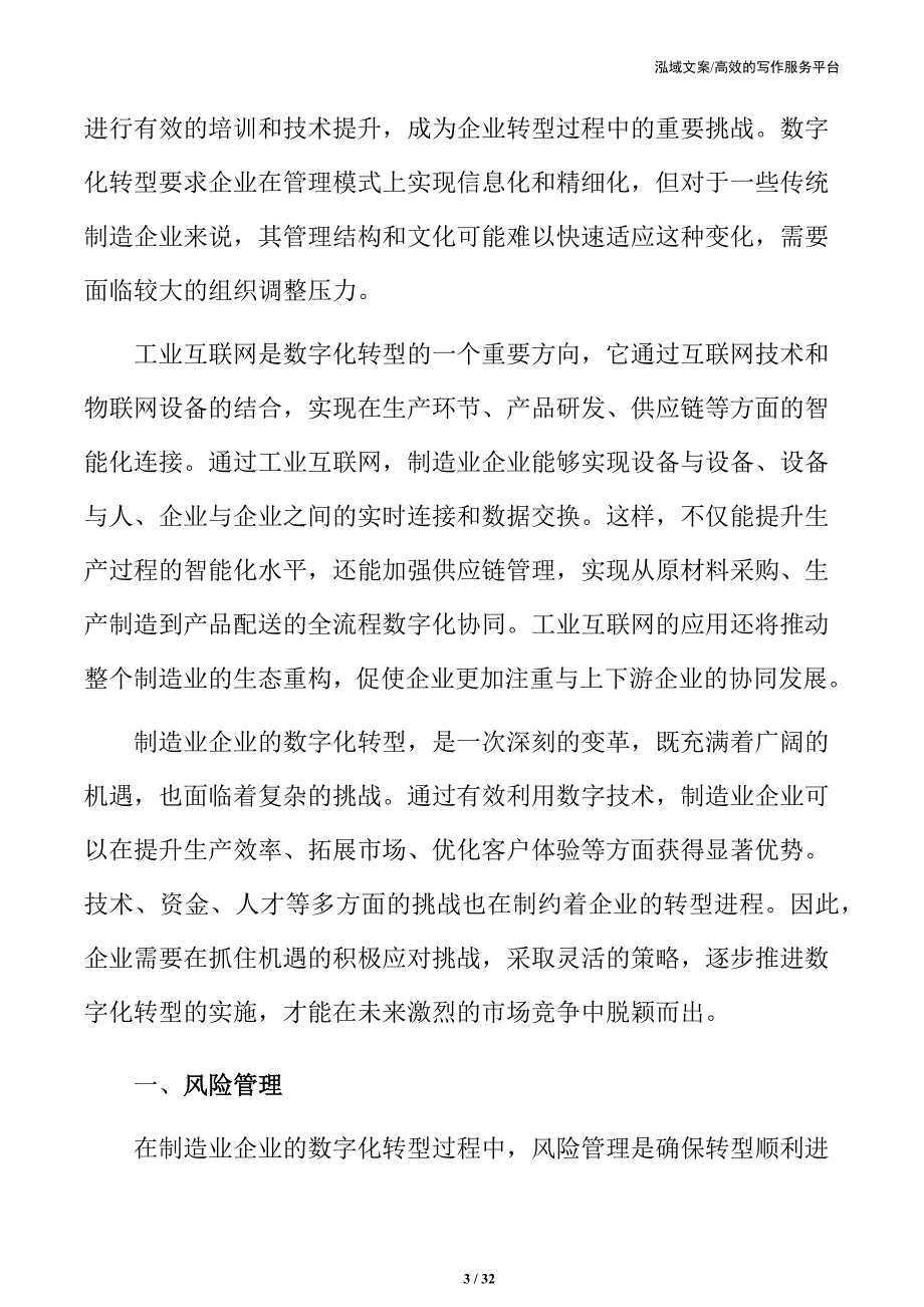 制造业企业数字化转型风险管理策略_第3页