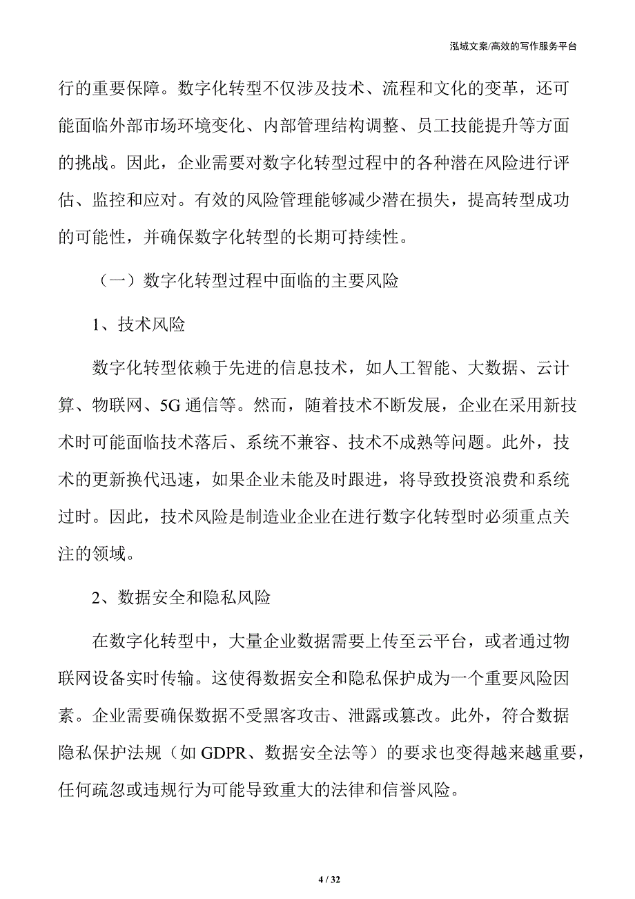 制造业企业数字化转型风险管理策略_第4页