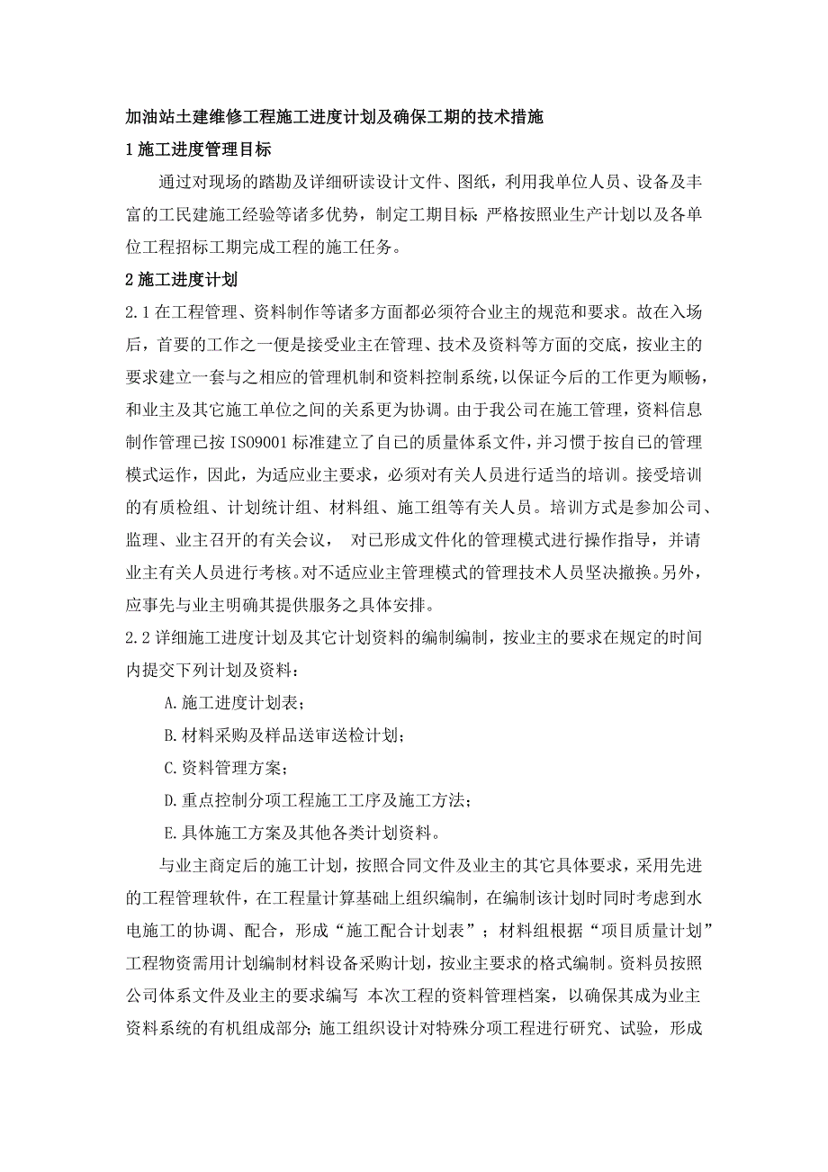 加油站土建维修工程施工进度计划及确保工期的技术措施_第1页