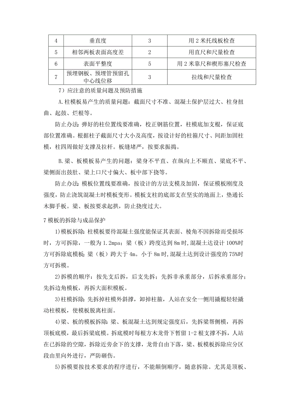 加油站土建维修工程模板工程施工方案_第4页