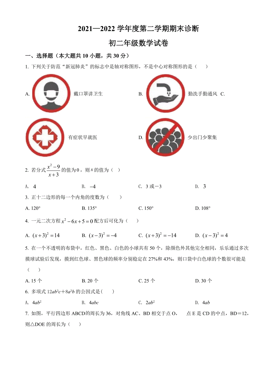 广东省深圳市罗湖区2021-2022学年八年级下学期期末数学试题（原卷版）_第1页