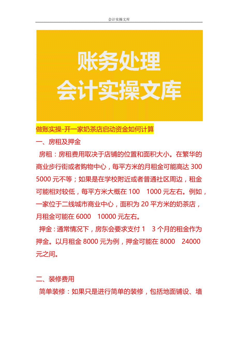 做账实操-开一家奶茶店启动资金如何计算_第1页