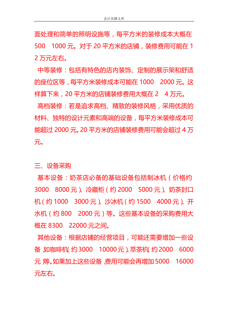 做账实操-开一家奶茶店启动资金如何计算_第2页