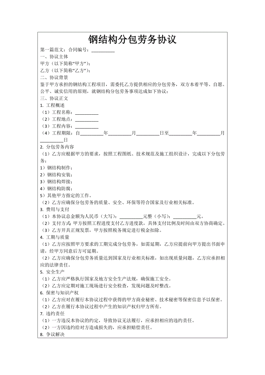 钢结构分包劳务协议_第1页