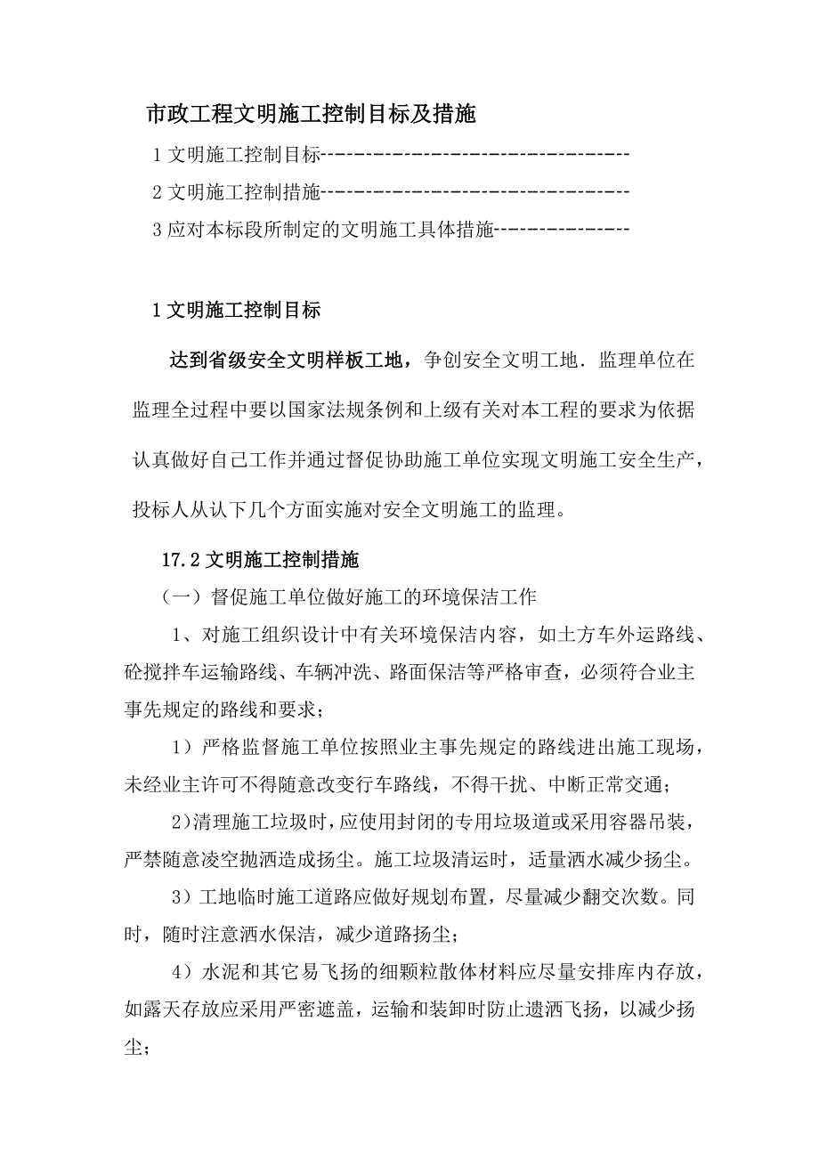 市政工程文明施工控制目标及措施_第1页