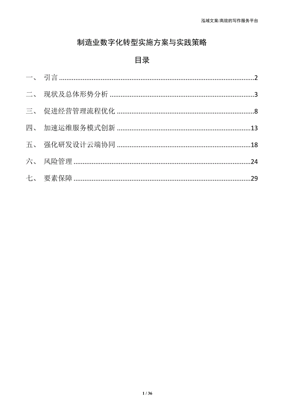 制造业数字化转型实施方案与实践策略_第1页