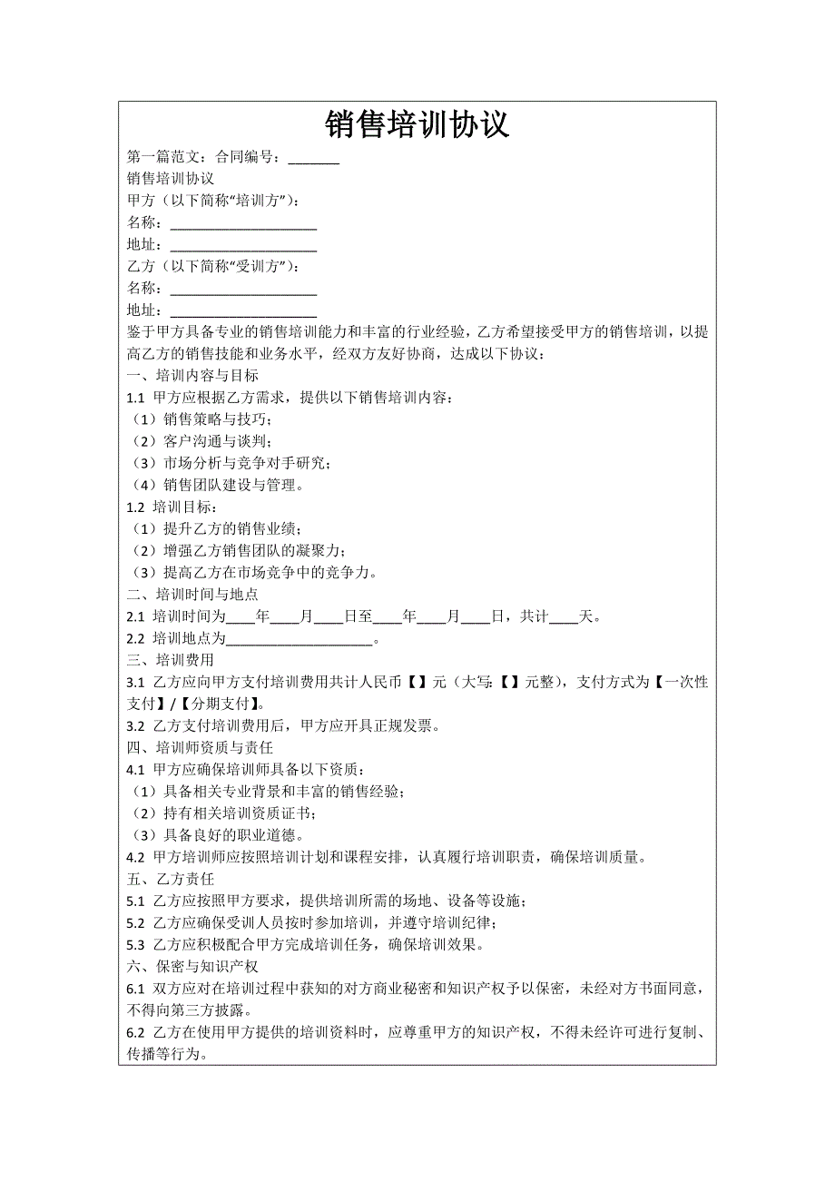 销售培训协议_第1页