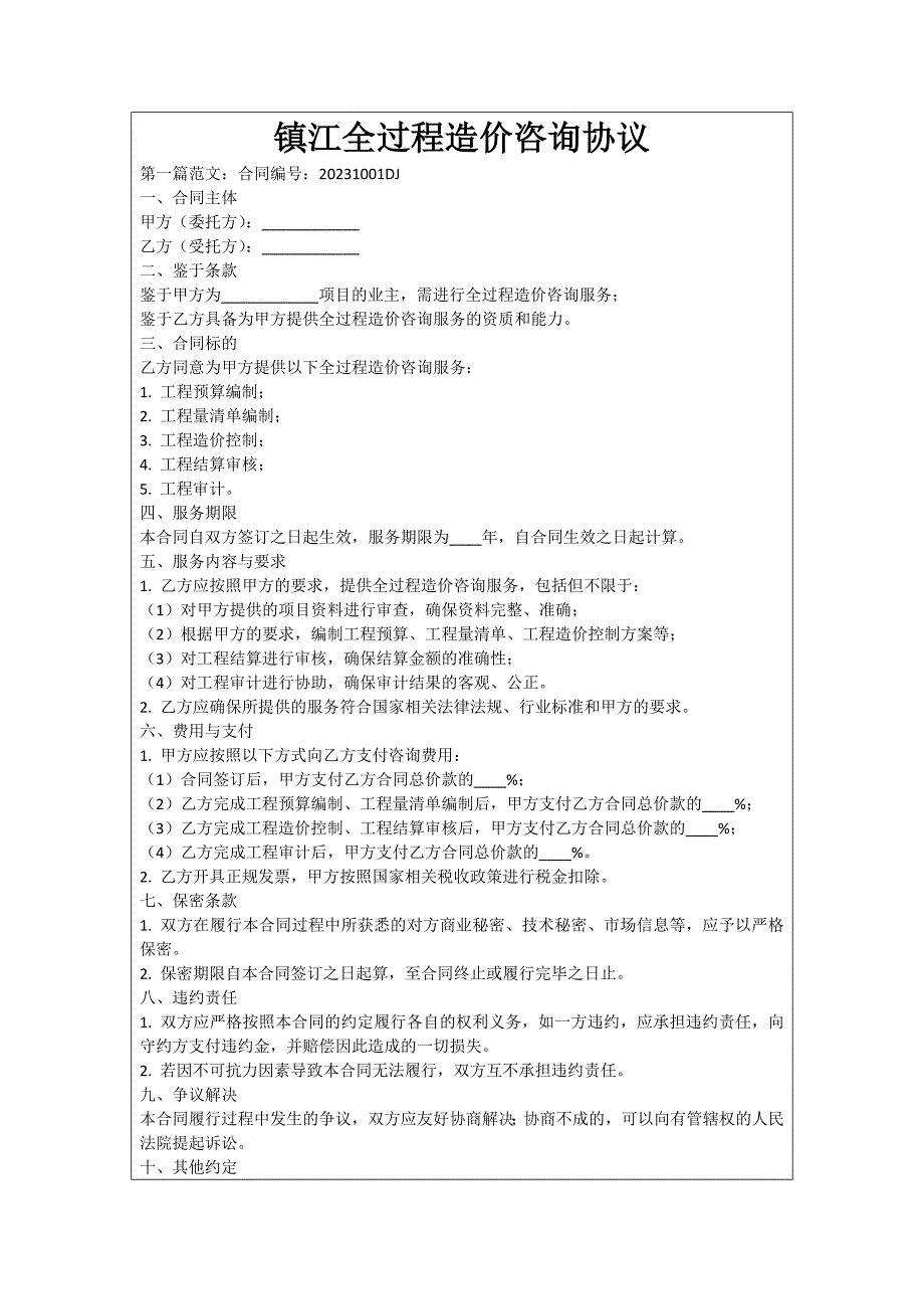 镇江全过程造价咨询协议_第1页