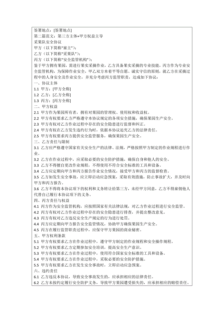 采果队安全协议_第2页