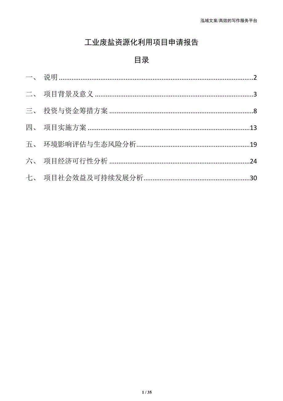 工业废盐资源化利用项目申请报告_第1页