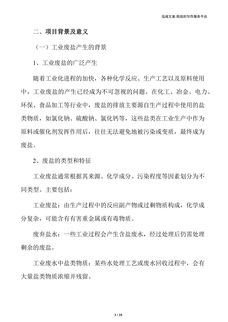 工业废盐资源化利用项目申请报告_第3页