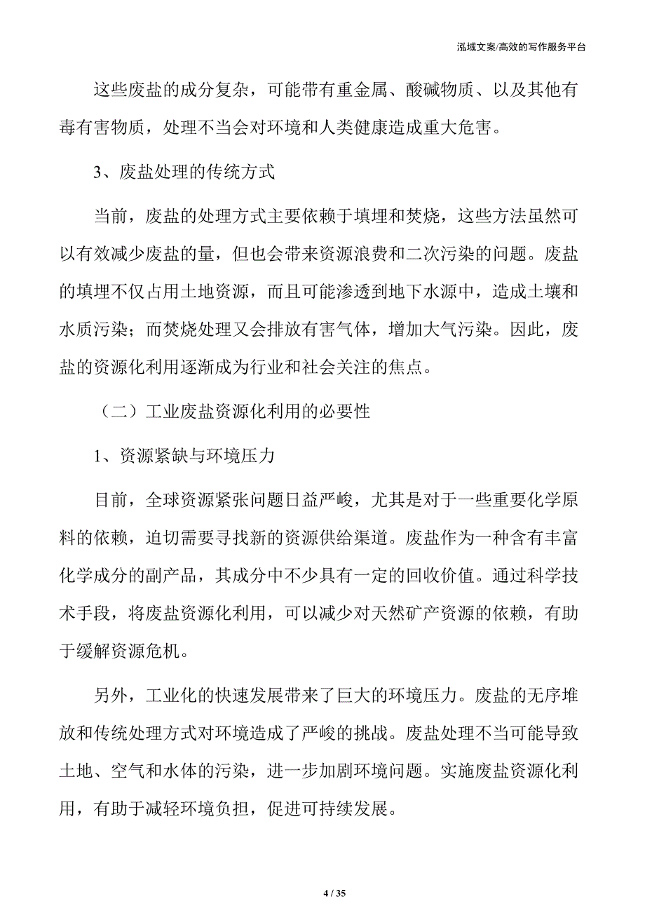 工业废盐资源化利用项目申请报告_第4页