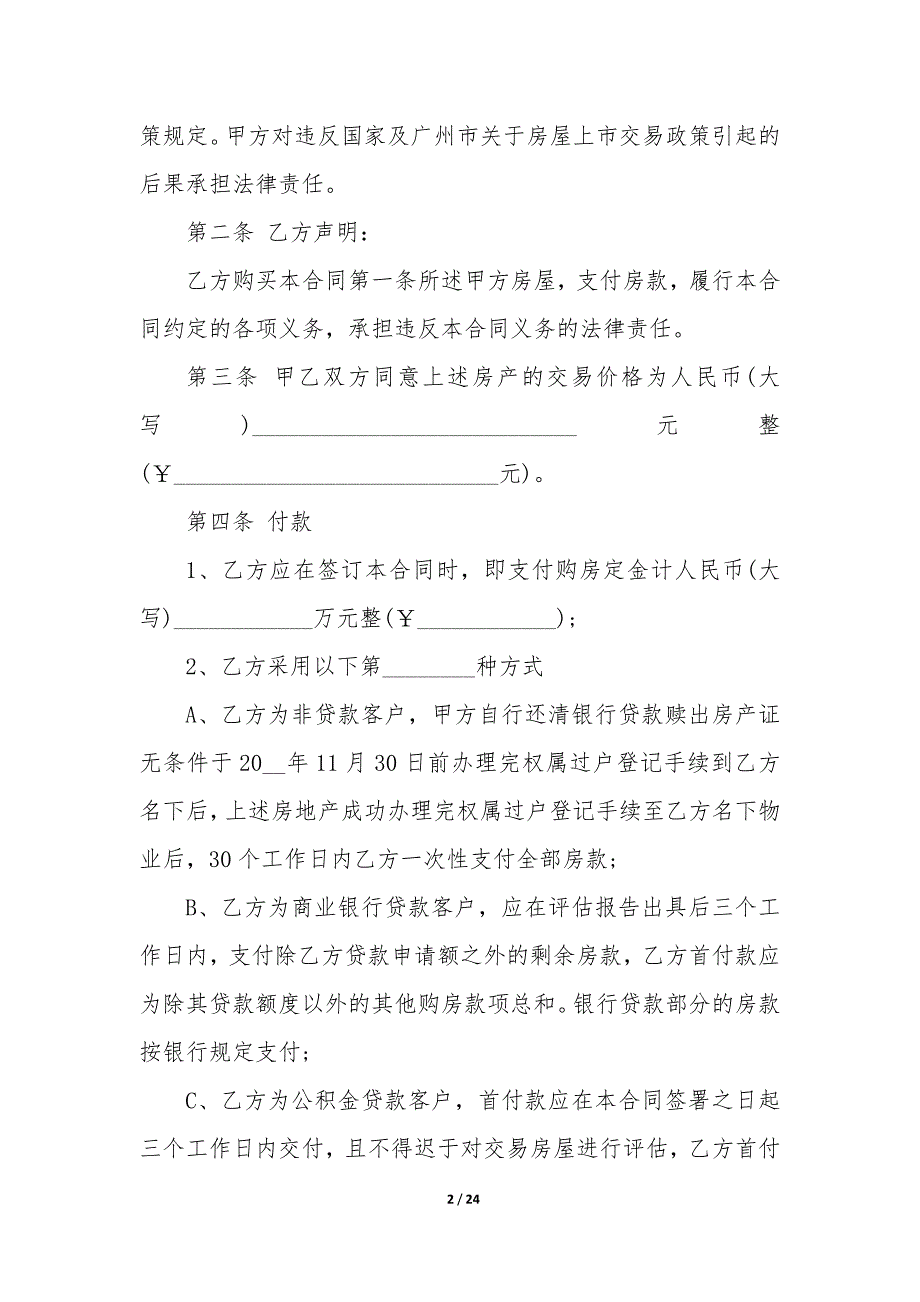 私人房屋购房合同20XX标准版7篇_第2页