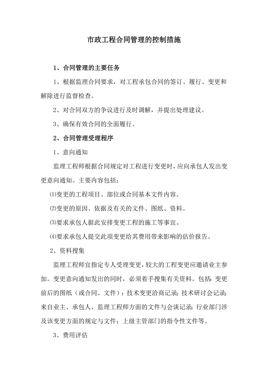 市政工程合同管理的控制措施_第1页