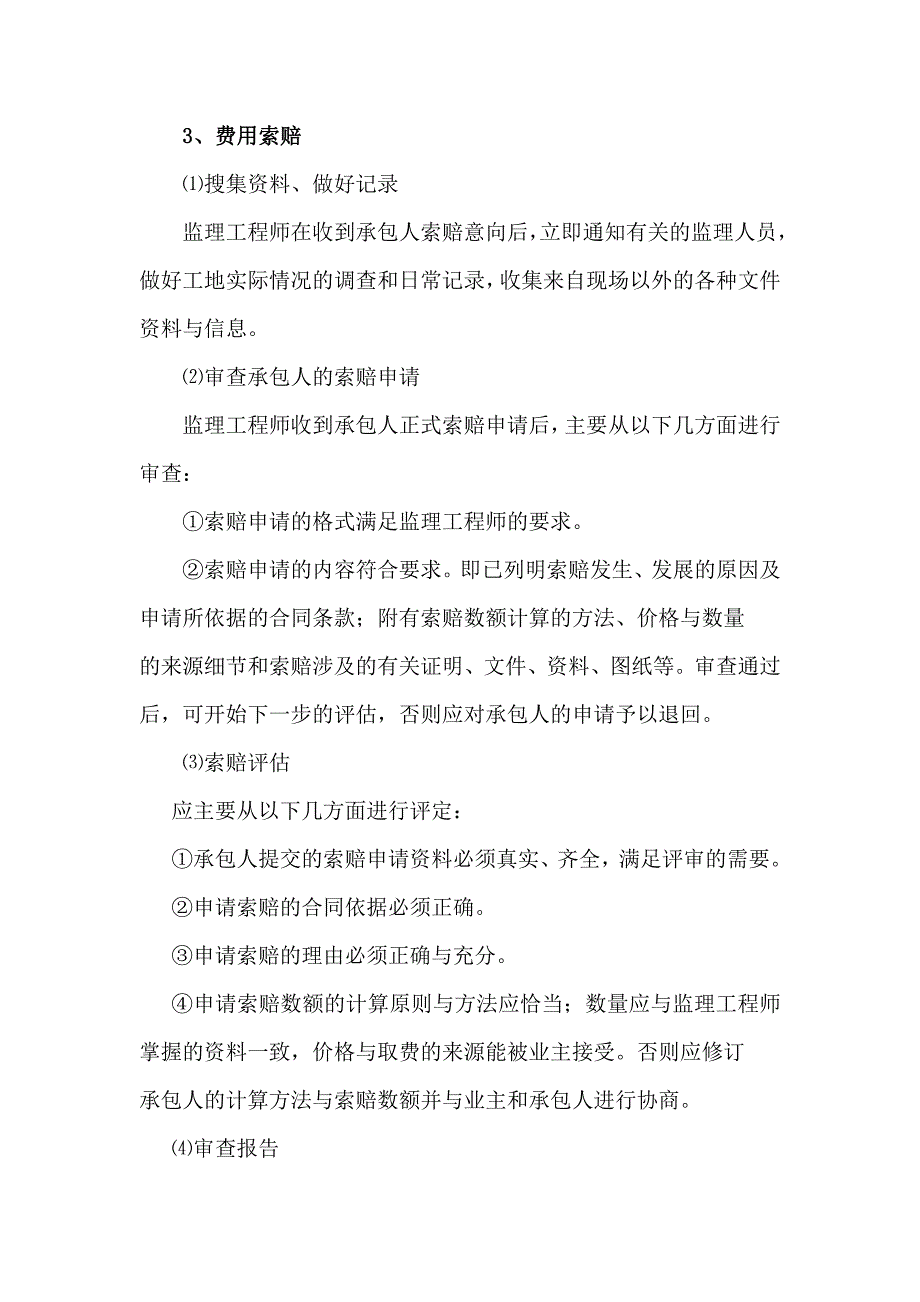 市政工程合同管理的控制措施_第3页