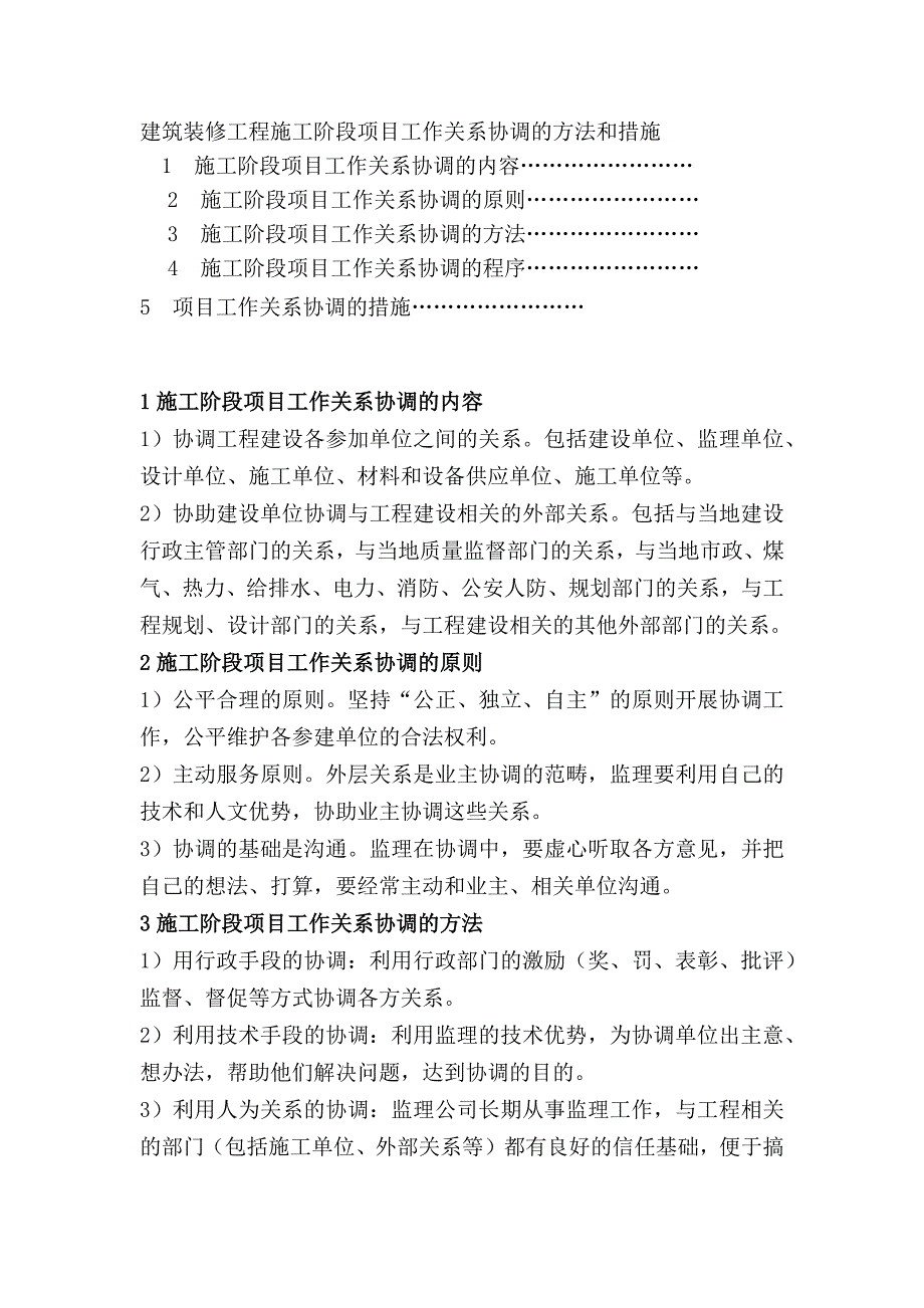 建筑装修工程施工阶段项目工作关系协调的方法和措施_第1页