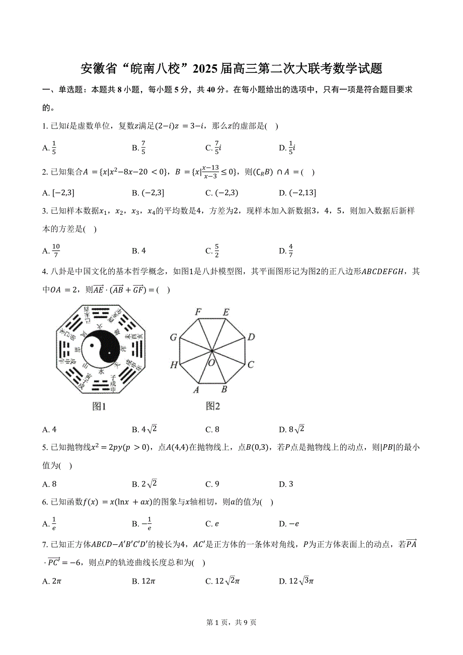 安徽省“皖南八校”2025届高三第二次大联考数学试题（含答案）_第1页