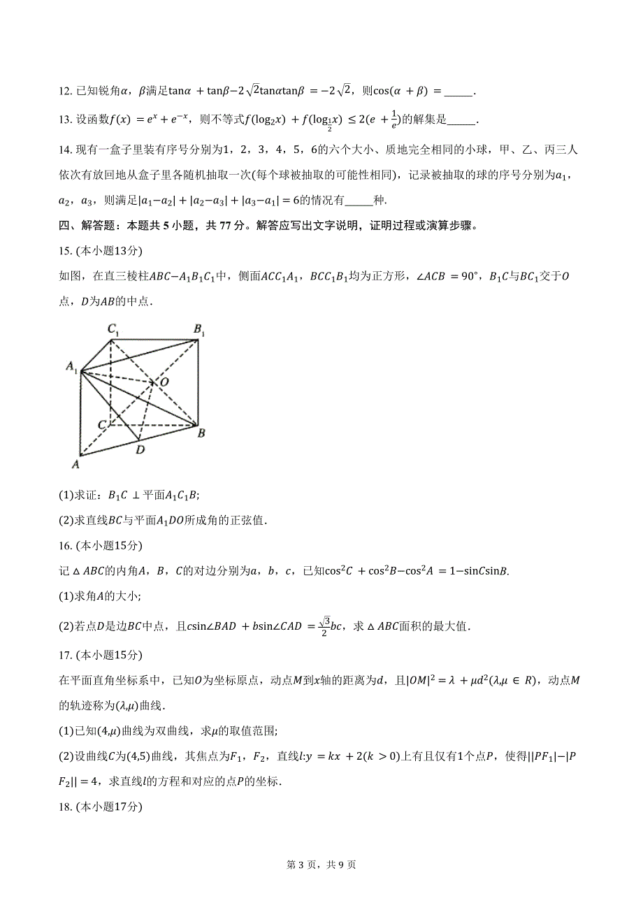 安徽省“皖南八校”2025届高三第二次大联考数学试题（含答案）_第3页