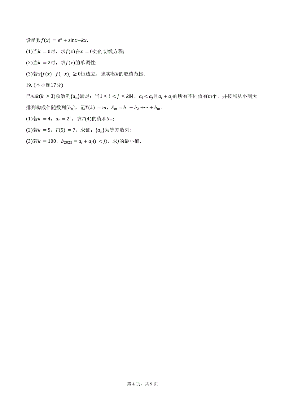 安徽省“皖南八校”2025届高三第二次大联考数学试题（含答案）_第4页