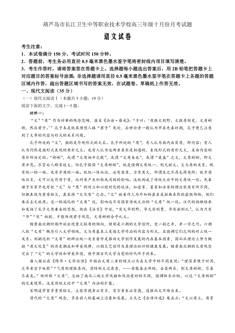 辽宁省葫芦岛市长江卫生中等职业技术学校2024-2025学年高三上学期10月月考语文Word版_第1页