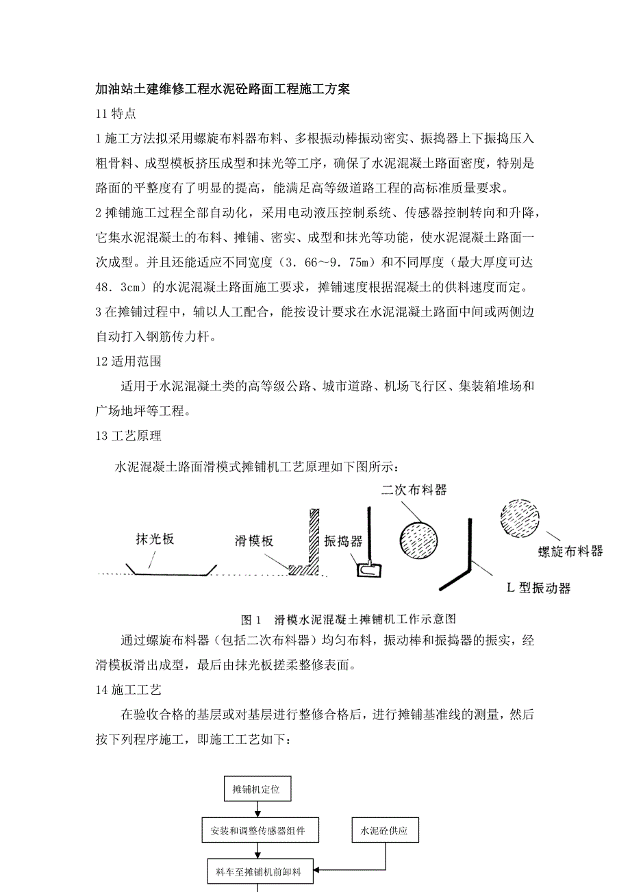 加油站土建维修工程水泥砼路面工程施工方案_第1页