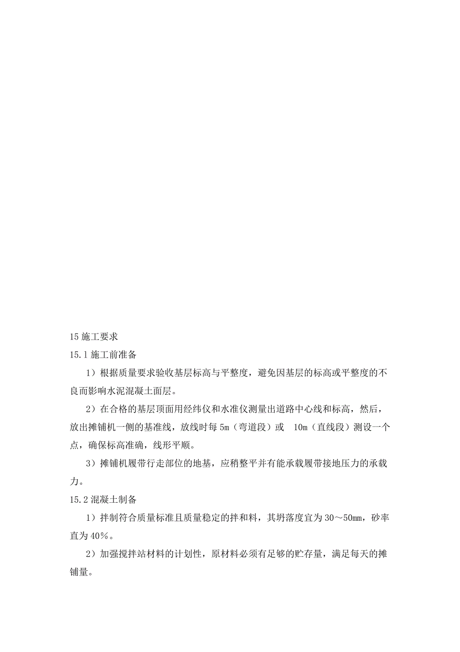 加油站土建维修工程水泥砼路面工程施工方案_第2页