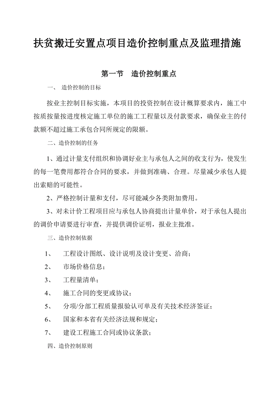 扶贫搬迁安置点项目造价控制重点及监理措施_第1页