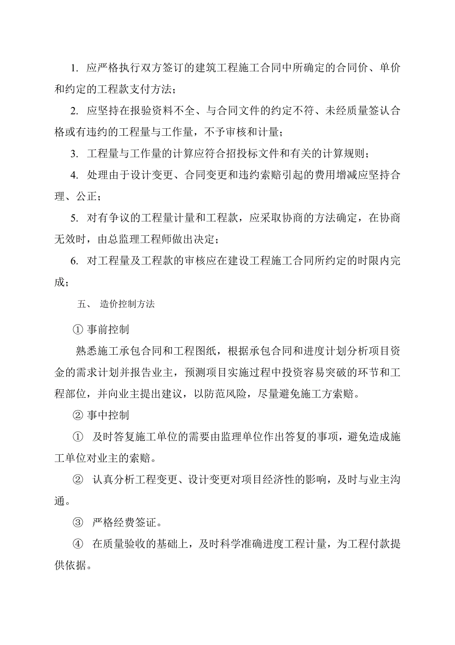 扶贫搬迁安置点项目造价控制重点及监理措施_第2页