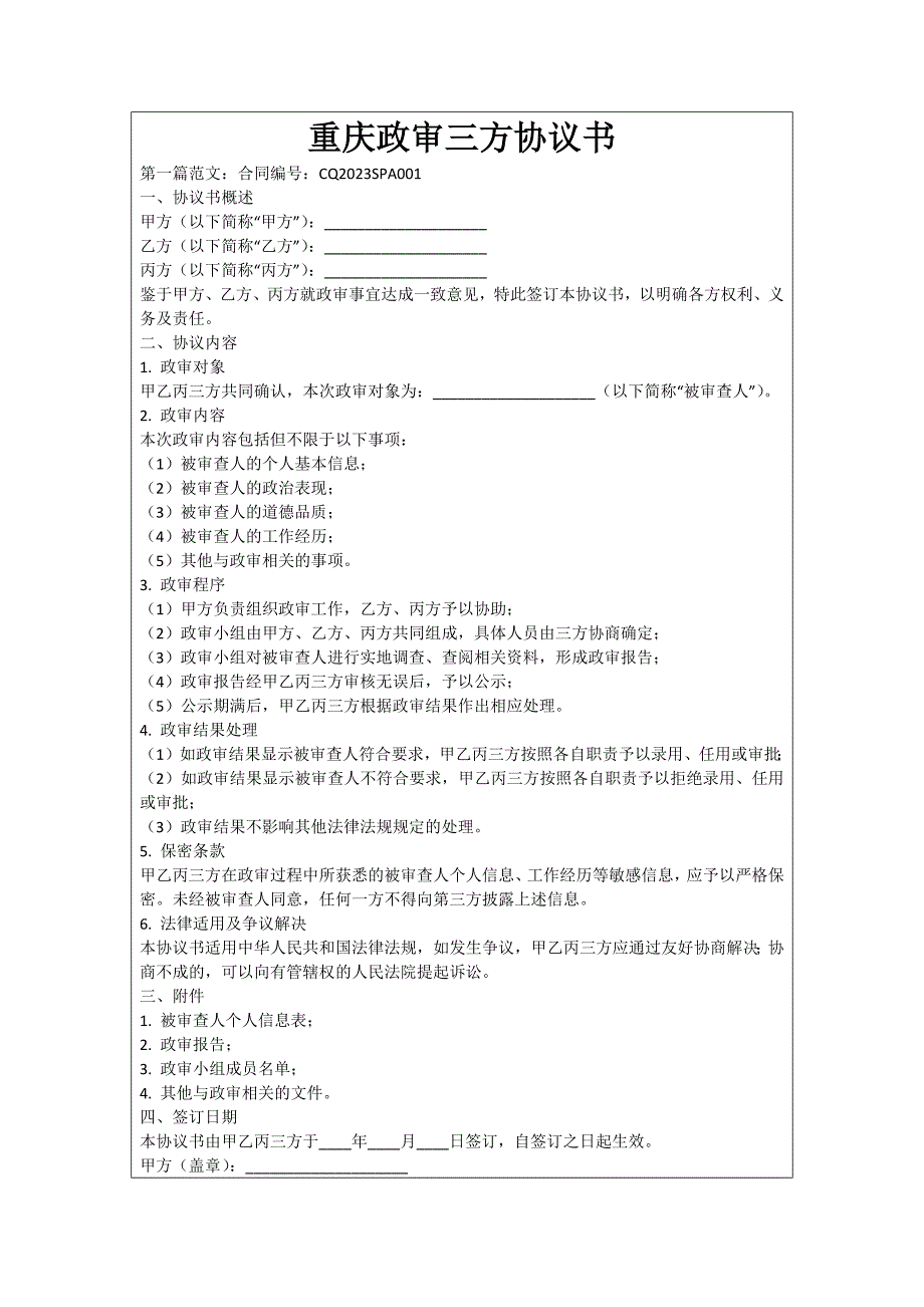 重庆政审三方协议书_第1页